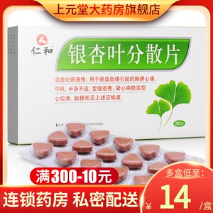 仁和药房网大药房旗舰店天猫仁和银杏叶分散片30片/盒ddjs脑梗塞心