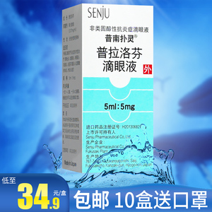 普拉洛芬滴眼液 5ml*1瓶/盒普南扑灵滴眼液眼睑炎眼药水结膜炎角膜炎