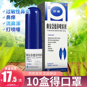 【曲安奈德鼻喷雾剂珍德】曲安奈德鼻喷雾剂珍德品牌,价格 - 阿里巴巴