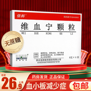 9元/盒】信邦 维血宁颗粒 8g*6袋/盒 无蔗糖维血颗粒维雪颗粒大药房