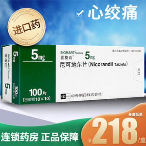 多盒低至218/盒】sigmart/喜格迈 喜格迈 尼可地尔片 5mg*100片/盒 心