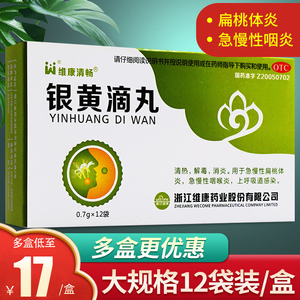 维康清畅银黄滴丸含化12袋银黄含化滴丸咽喉炎非银黄颗粒银黄含片