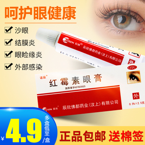 辰欣诺辰红霉素眼膏2.5g沙眼结膜炎眼睑缘炎眼外部感染发炎眼药膏