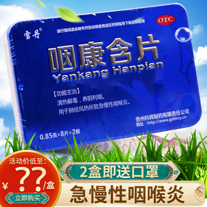 雪丹咽康含片16片专用咽喉炎药搭喷雾剂搭润喉糖清热解毒养阴利咽