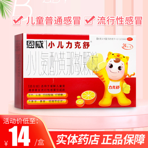力克舒 小儿氨酚黄那敏颗颗粒 24袋儿童感冒药发热流鼻涕非护彤