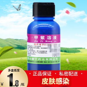 性感染白念珠菌引起的口腔炎烫伤烧伤杀菌紫药水医用官方旗舰店正品