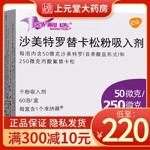 低至220/盒】舒利迭 舒利迭 沙美特罗替卡松粉吸入剂 50ug:250ug*60吸
