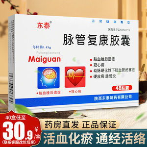 东泰脉管复康胶囊