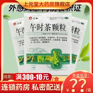 奇冠大药房旗舰店天猫2袋28】仁和午时茶颗粒18袋搭儿童感冒药风寒