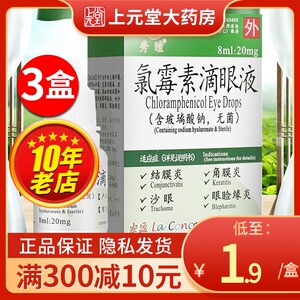 9/盒】秀瞳 氯霉素滴眼液8ml:20mg氯霉素眼药水 氯霉素滴眼液包邮沙眼