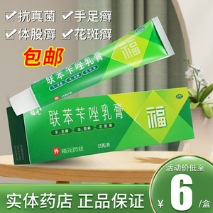 福元联苯苄唑乳膏15g皮肤抗真菌软膏手足癣花斑癣股癣搭喷雾溶液
