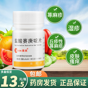 辰欣 盐酸赛庚啶片100片盐酸塞庚啶片丘疹性荨麻疹湿疹止痒过敏药