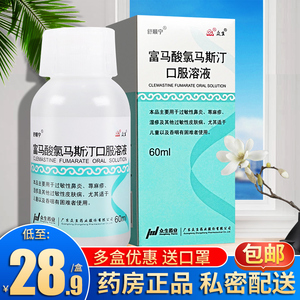 9/盒送口罩】舒顺宁 富马酸氯马斯汀口服溶液60ml:8.