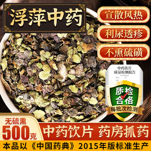 中药材浮萍500g又名紫背浮萍水萍浮平水草浮萍满江红中药饮片