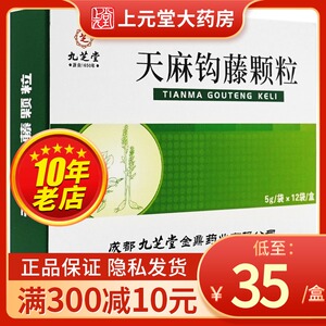正品好药】九芝堂 天麻钩藤颗粒 5g*12袋/盒 头痛耳鸣眼花高血压 平肝
