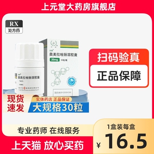 力沛 奥美拉唑肠溶胶囊 20mg*30粒/盒扬子江奥美拉唑 肠溶胶囊奥美拉挫肠胶囊奥美拉措区别于奥美拉唑肠溶片官方旗舰店正品胃药