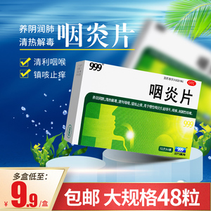 999三九 咽炎片48片养阴润肺清咽喉咽干咳嗽咽喉炎慢性咽炎搭颗粒