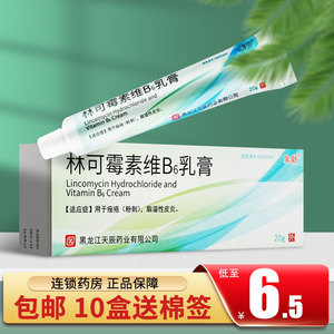 5/盒送棉签】乐龄 林可霉素维b6软膏 20g*1支/盒 林可霉素维b6乳膏