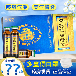 多盒得口罩】老君炉 黄英咳喘糖浆10ml*6支 咳嗽搭止咳糖浆定喘治疗支