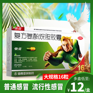 16粒】快克复方氨酚烷胺胶囊发热头痛鼻塞流涕感冒药咽痛喷嚏包邮