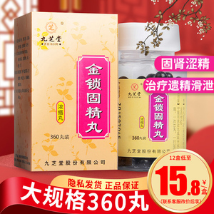 2g*360丸 固肾涩精遗精肾虚男性调理中药金锁固精精丸浓缩丸九芝堂精
