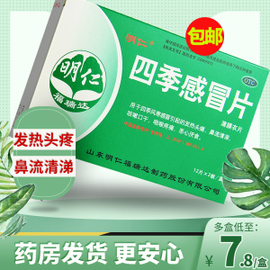 明仁四季感冒片24片头疼痛发热咳嗽咽痛感冒药官方旗舰店家用正品