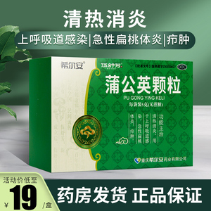 希尔安蒲公英颗粒10袋无糖型消炎药蒲公英中药材非蒲公英散结茶