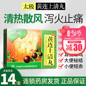 太极独圣黄连上清丸10袋非颗粒清热散风泻火止痛牙疼头晕便秘咽痛