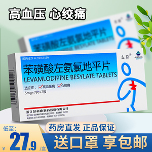 左益苯磺酸氨氯地平片片苯磺酸左氨氯地平片正品旗舰店官网降压药高