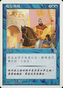 收复荆州 MTG万智牌 原版PTK博图三国志 简中/日/英文 EDH