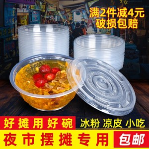 一次性碗塑料餐具烧仙草水果捞刨冰打包盒子带盖家商用冰粉专用碗