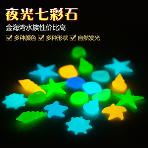 顺贵旗舰店天猫夜光石头鱼缸沙小石子造景底砂装饰吸光石荧光石夜光