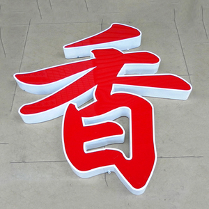 沈阳牌匾发光字商场定制无边字室外门头树脂字亚克力迷你字包边字