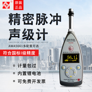 杭州爱华声级计 AWA5661型精密脉冲声级计 I级高精度噪音计分贝仪