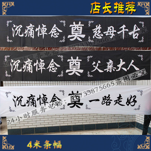 4米横幅条幅对联挽联灵堂布置全套灵堂黑花白事殡葬用品孝堂彩门