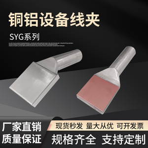 国标铜铝过渡设备线夹压缩型钎焊SYG/300/185/240A引流板接线端子