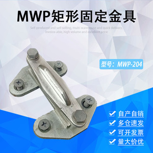 国标MWP-102/304T户外矩形硬母线固定金具平放式适用于母排绝缘子
