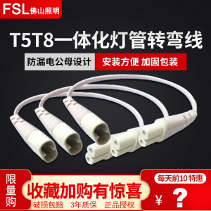 FSL 佛山照明T8/T5LED灯管双接线头串联线转弯线日光灯管连接线