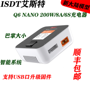 ISDT艾斯特Q6 NANO电池充电器 6S 快速航模智能平衡充电器200W 8A