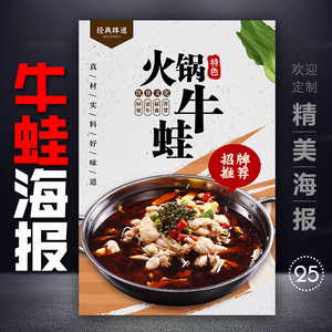 炭火炭烧牛蛙海报干锅紫苏牛蛙火锅广告贴纸墙壁挂画图美蛙鱼头