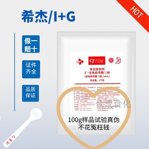 正品希杰呈味核苷酸二钠i+g原装1kg正品商用增香高倍鲜味素增鲜剂