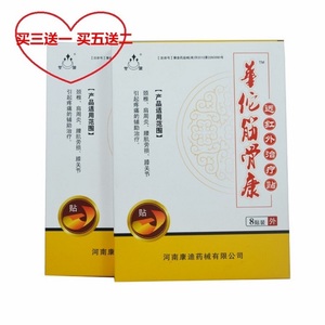 河南康迪买5送2华佗筋骨康远红外治贴疗贴膏药华佗贴原厂正品