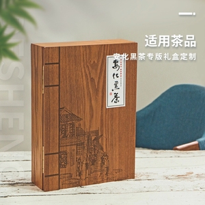 湖南安化黑茶茯砖茶黑砖茶精致茶礼包装国饮书形茶木盒空盒