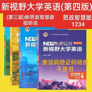 新视野大学英语第4四版 读写教程1234 新思政智慧版视听说 激活码