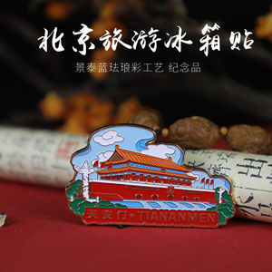 北京旅行冰箱贴金属磁铁贴北京旅游纪念品故宫天安门鸟巢出国礼物