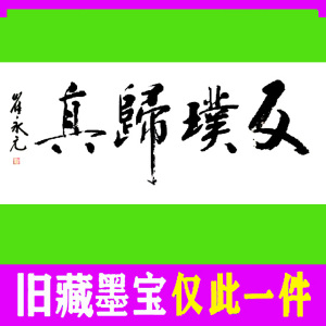 抱朴守拙字画书法桌摆手写毛笔字摆台挂画小相框修身养性返璞归真0人