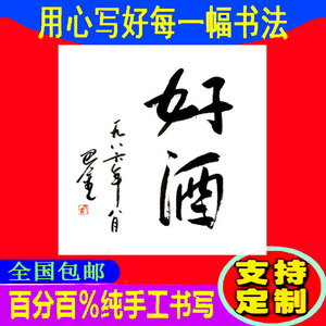 巴金书法字画手写好酒收藏作品墨宝毛笔字客厅办公室牌匾定制