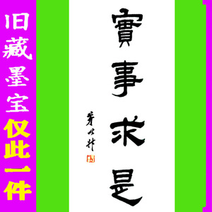 茅以升书法字画书画仅此一件手写真迹精品未装裱墨宝作品实事求是