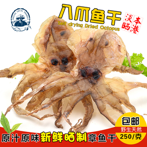 本港淡干小章鱼干海鲜干货汕尾特产野生小号八爪鱼干宝妈月子煲汤