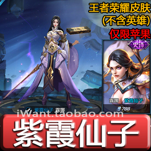 王者荣耀英雄皮肤 露娜 紫霞仙子 微信qq区 【苹果ios】